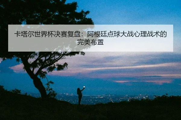 ka-ta-er-shi-jie-bei-jue-sai-fu-pan-a-gen-ting-dian-qiu-da-zhan-xin-li-zhan-shu-de-wan-mei-bu-zhi-2-949.jpg