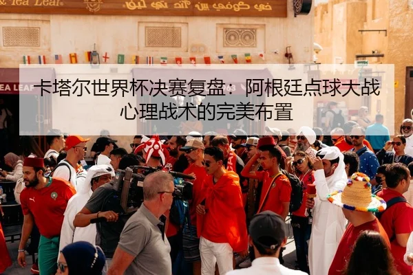 ka-ta-er-shi-jie-bei-jue-sai-fu-pan-a-gen-ting-dian-qiu-da-zhan-xin-li-zhan-shu-de-wan-mei-bu-zhi-3-478.jpg
