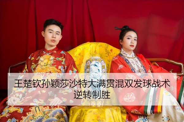 wang-chu-qin-sun-ying-sha-sha-te-da-man-guan-hun-shuang-fa-qiu-zhan-shu-ni-zhuan-zhi-sheng-3-955.jpg