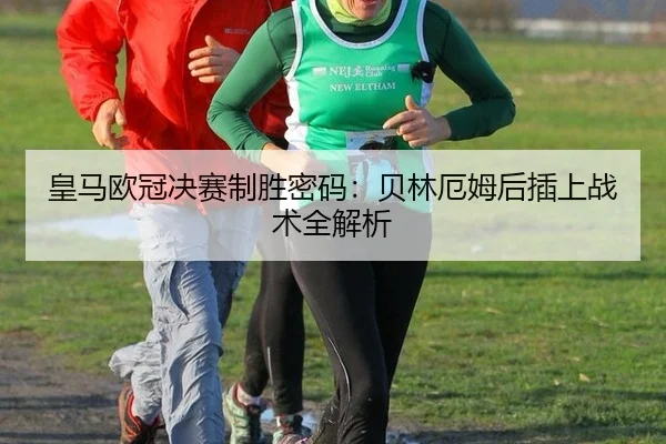 huang-ma-ou-guan-jue-sai-zhi-sheng-mi-ma-bei-lin-e-mu-hou-cha-shang-zhan-shu-quan-jie-xi-3-112.jpg