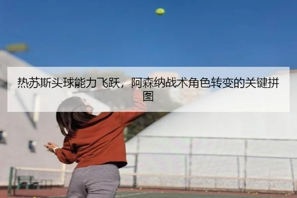 re-su-si-tou-qiu-neng-li-fei-yue-a-sen-na-zhan-shu-jue-se-zhuan-bian-de-guan-jian-pin-tu-3-788.jpg