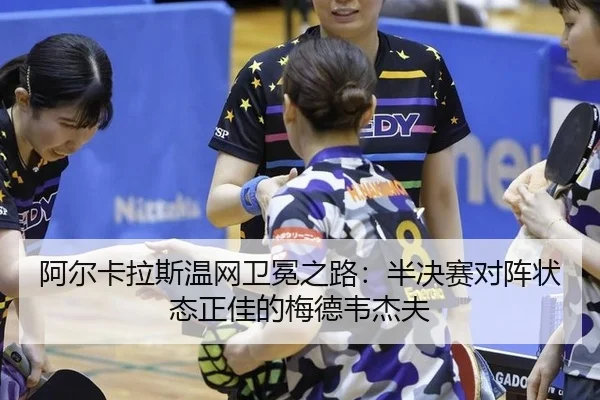 阿尔卡拉斯温网卫冕之路：半决赛对阵状态正佳的梅德韦杰夫