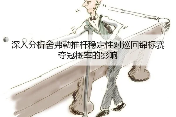 深入分析舍弗勒推杆稳定性对巡回锦标赛夺冠概率的影响