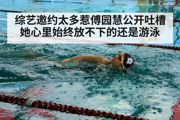 综艺邀约太多惹傅园慧公开吐槽 她心里始终放不下的还是游泳