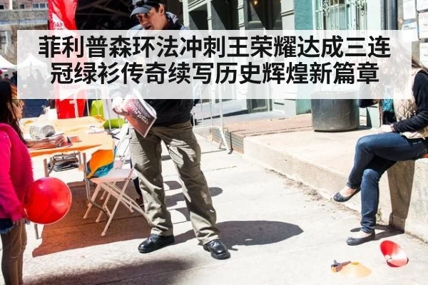 菲利普森环法冲刺王荣耀达成三连冠绿衫传奇续写历史辉煌新篇章