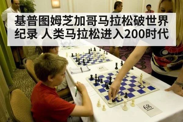 基普图姆芝加哥马拉松破世界纪录 人类马拉松进入200时代