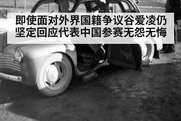 即使面对外界国籍争议谷爱凌仍坚定回应代表中国参赛无怨无悔
