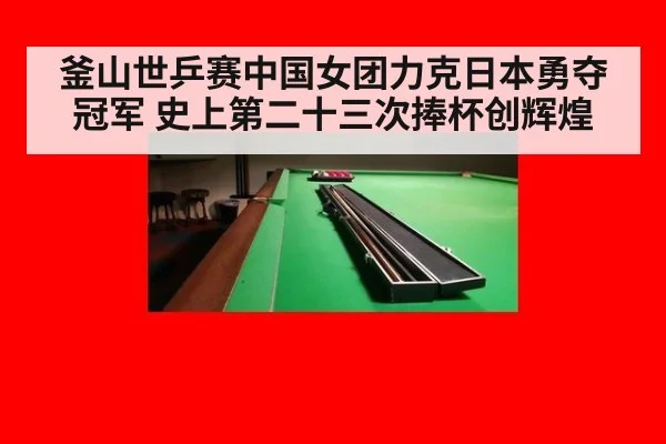 釜山世乒赛中国女团力克日本勇夺冠军 史上第二十三次捧杯创辉煌