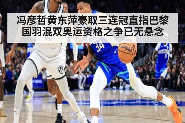 冯彦哲黄东萍豪取三连冠直指巴黎国羽混双奥运资格之争已无悬念