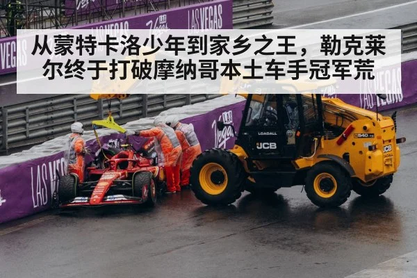 从蒙特卡洛少年到家乡之王，勒克莱尔终于打破摩纳哥本土车手冠军荒