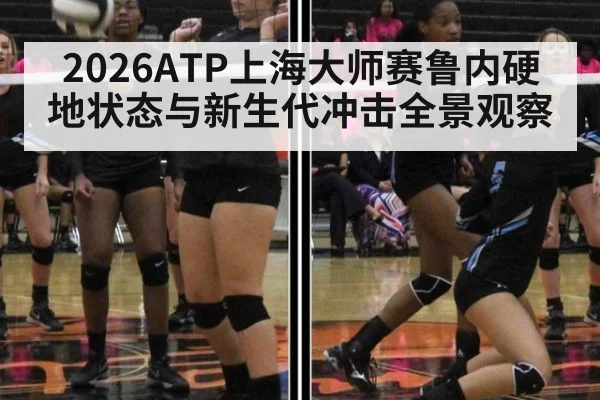 2026ATP上海大师赛鲁内硬地状态与新生代冲击全景观察